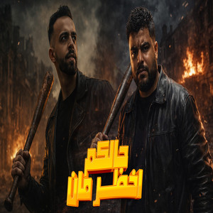 جالكم اخطر مان by Hatem El Shiko, احمد الدسوقي