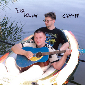 Тоха Юшин — СУМ-17