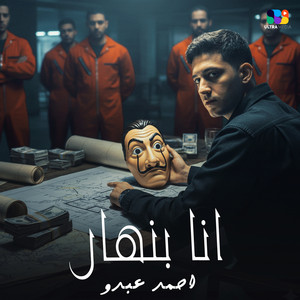 انا بنهار by احمد عبده