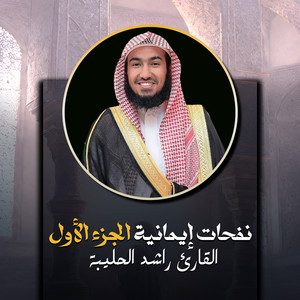 القارئ راشد الحليبة - الجامع بين الصحيحين باب (وفاة النبي ﷺ) [لايف]
