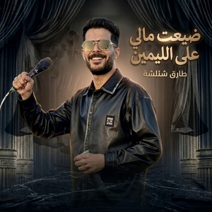 ضيعت مالى على الليمين by طارق شئلشه