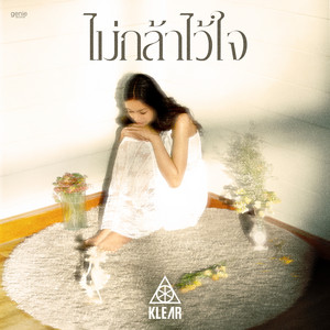 ไม่กล้าไว้ใจ - เพลงจากซีรีส์ 
