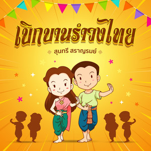 สุนทรี สราญรมย์ - เบิกบานรำวงไทย