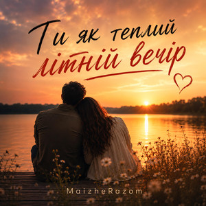 Ти як теплий літній вечір by MaizheRazom