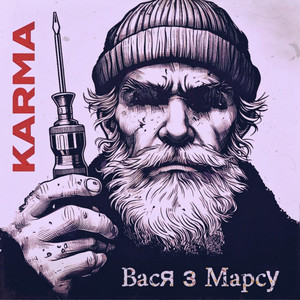 Вася з Марсу — Karma
