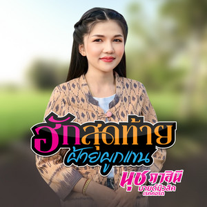 นุช ภาสินี มายด์มิวสิคเรคคอร์ด - ฮักสุดท้ายฝ้ายผูกแขน