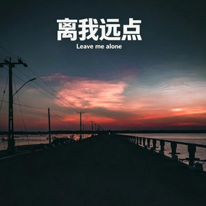离我远点 ｜说唱 R&B｜ Leave me alone by 凯文-Kevin