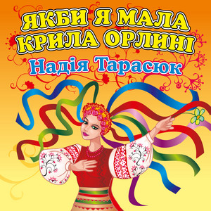 Надія Тарасюк — Якби я мала крила орлині