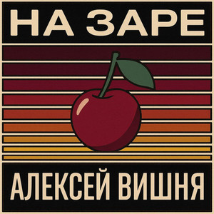На заре by Алексей Вишня