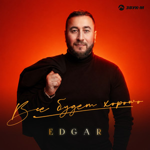 Все будет хорошо by EDGAR