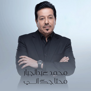 Mhtajak Ani by Mohamed Abdul Jabbar