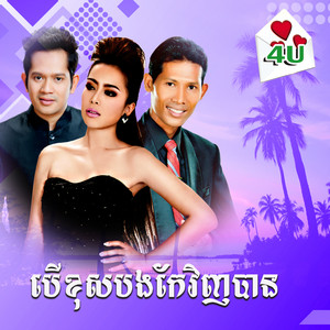 4U ចម្រៀងអ្នក - រូបពីជីវិតមួយ  អឿន ស្រីមុំ យន់ សុភាព