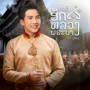 มนต์ฮักหลวงพระบาง by Tao Pusin