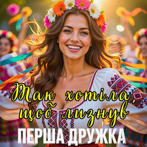 Так хотіла, щоб лизнув - Remix Spring Version by ПЕРША ДРУЖКА, Dj Viralov