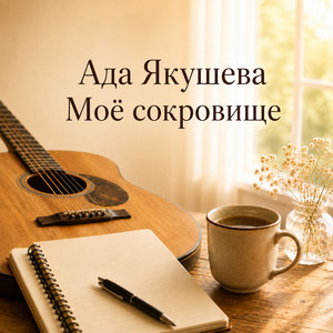 Дожди by Ада Якушева