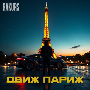 Движ Париж by Rakurs