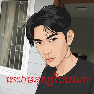 គេជាមនុស្សបែបណា by DOME