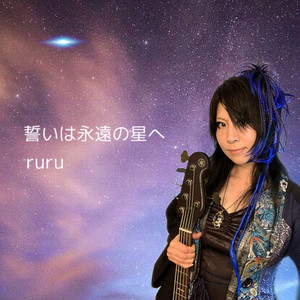 誓いは永遠の星へ by Ruru