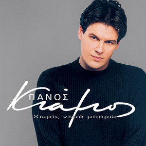 Panos Kiamos - Trelos Gia Sena