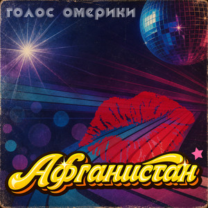 Афганистан by Голос Омерики