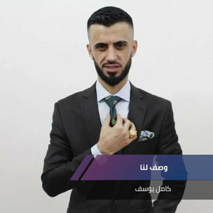 وصف لنا by كامل يوسف