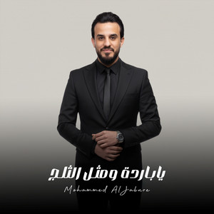 محمد الجبوري - يا باردة ومثل الثلج