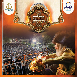 בזכות התנא אלוקי רבי שמעון בר יוחאי by Reb Meilich Biderman, Ahrele Samet, Meir Adler