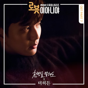 천 번을 말해도 by The Hidden
