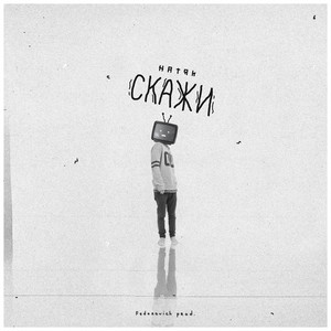 Скажи