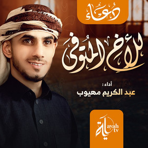 Abdel Karim Mahyoob - Duaa Lell Akh Al Motawafa