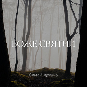 Обкладинка: Боже Святий