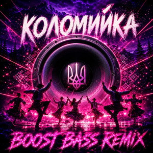 Коломийка - Boosted Bass Instrumental Remix by OKMusicStudioAlex