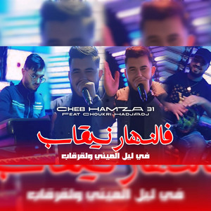 Hamza31 - فالنهار نيقاب فليل الميني و القرقاب