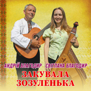 Світлана Благодир — Закувала зозуленька