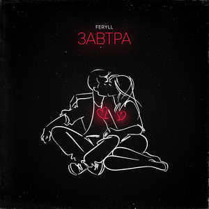 FERYLL — Завтра