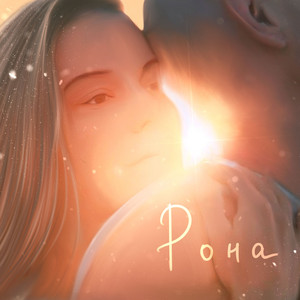Рона