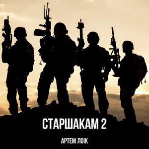 Старшакам 2