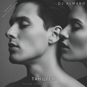 ТАНЦУЕМ by DJ ALMAKO