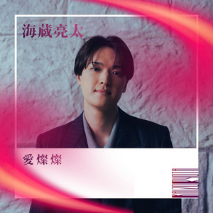 さよならも言えないまま - Single by Ryota Kaizo | Spotify