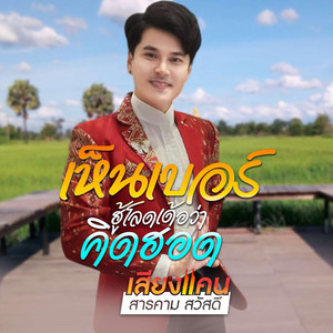 เห็นเบอร์ฮู้โลดเด้อว่าคิดฮอด