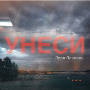 Унеси by Лера Яскевич