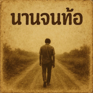 นานจนท้อ by ลาบก้อยแก๊ง