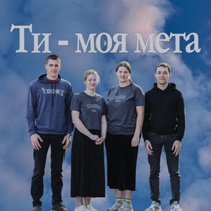 Ти - моя мета