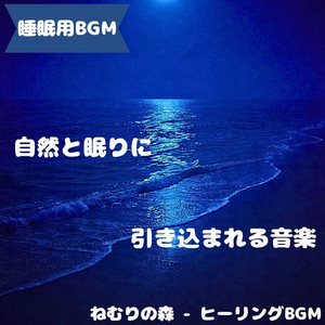ねむりの森 - ヒーリングBGM - "BGM for Sleep" the Sound of Night Grain Lines Nestling in Your Dreams