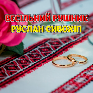 Обкладинка: Весільний рушник