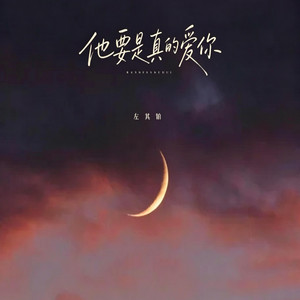 他要是真的爱你 （新版本 翻唱r&b） by 凯文-Kevin