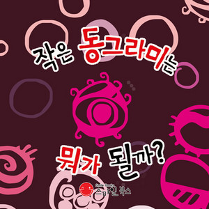 [세계 창작 동화] 작은 동그라미는 뭐가 될까? by Storyteller Lemong