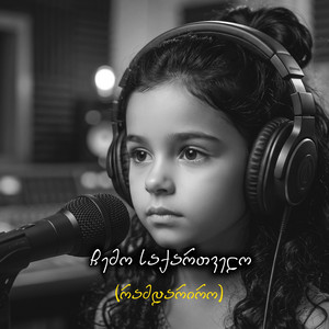 აფროდიტი - Chemo saqartvelo (Ramdariro)