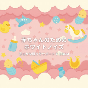 赤ちゃん快眠のための癒しの音楽 (ホワイトノイズ) by azuqilin