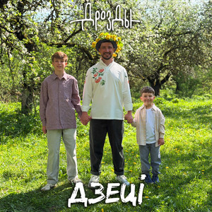 Дзецi by Дрозды